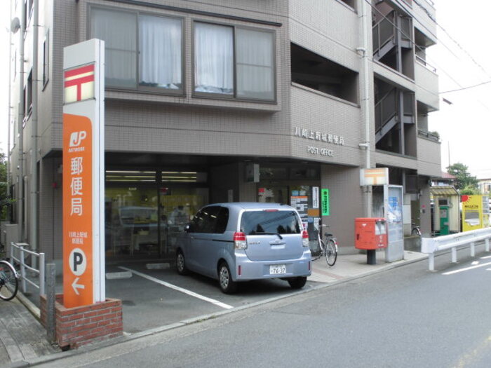 郵便局　川崎上新城郵便局（郵便局）まで857m