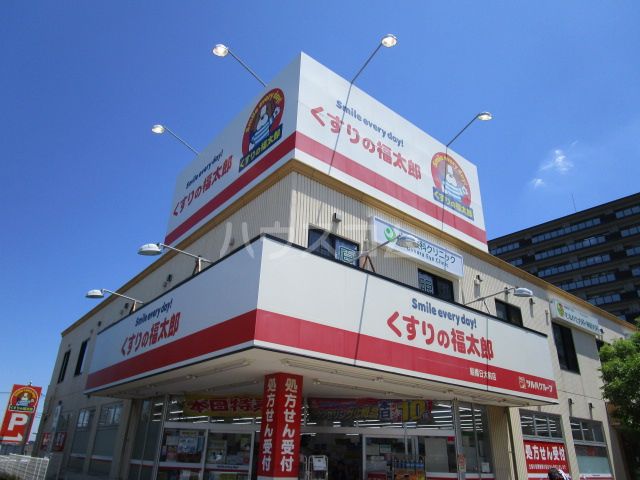 ドラックストア　くすりの福太郎 船橋日大前店（ドラッグストア）まで435m