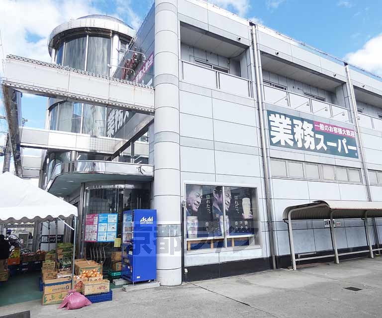 スーパー　業務スーパー 吉祥院店（スーパー）まで800m