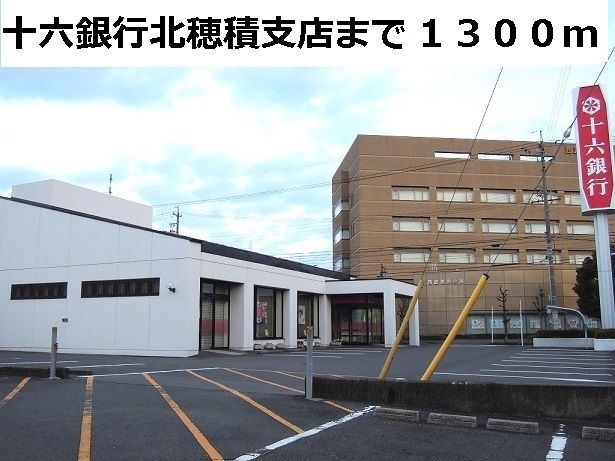 銀行　十六銀行　北穂積支店（銀行）まで1300m