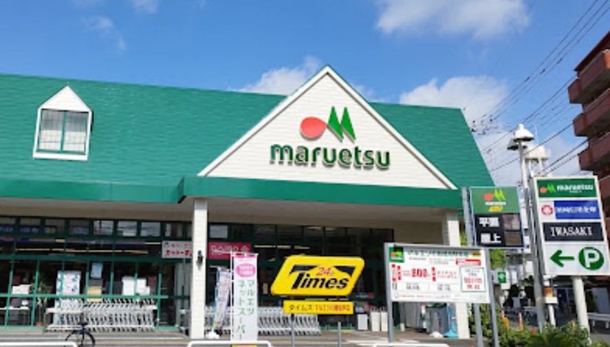 スーパー　マルエツ 川崎坂戸店（スーパー）まで491m