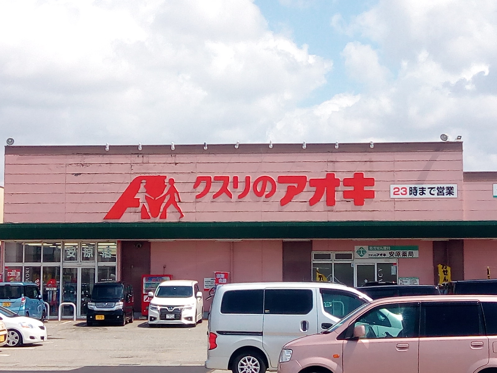 ドラックストア　クスリのアオキ安原店（ドラッグストア）まで231m