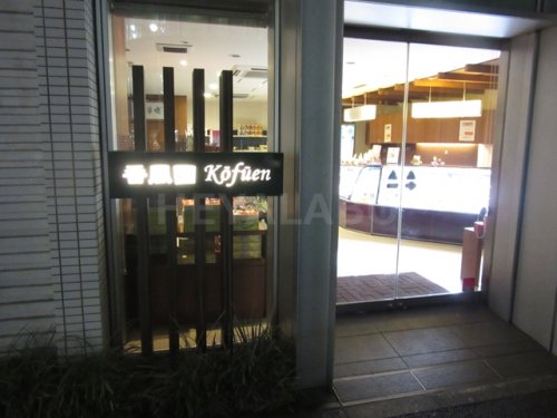 飲食店　香風園（飲食店）まで207m