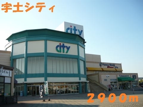 ショッピングセンター　宇土シティ（ショッピングセンター）まで2900m