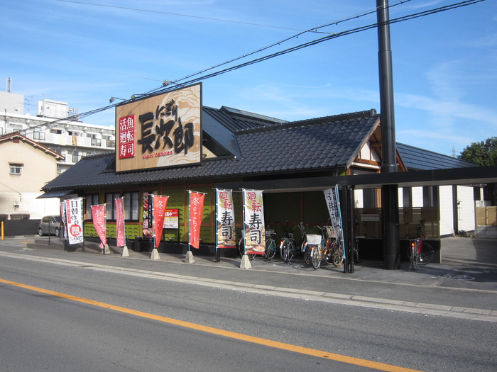 飲食店　にぎり長次郎（飲食店）まで255m