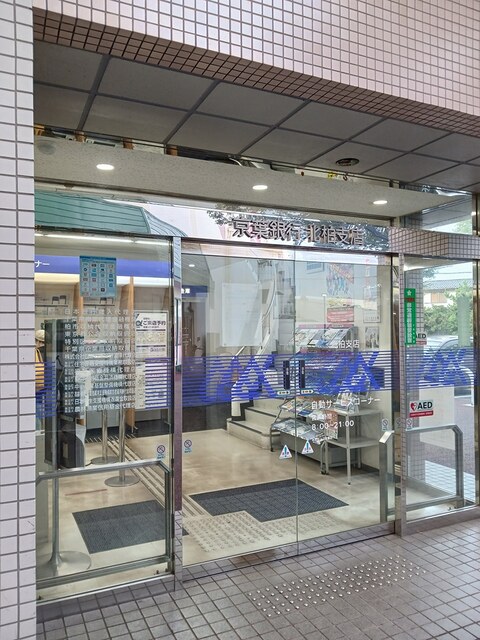 銀行　京葉銀行　北柏支店（銀行）まで1698m