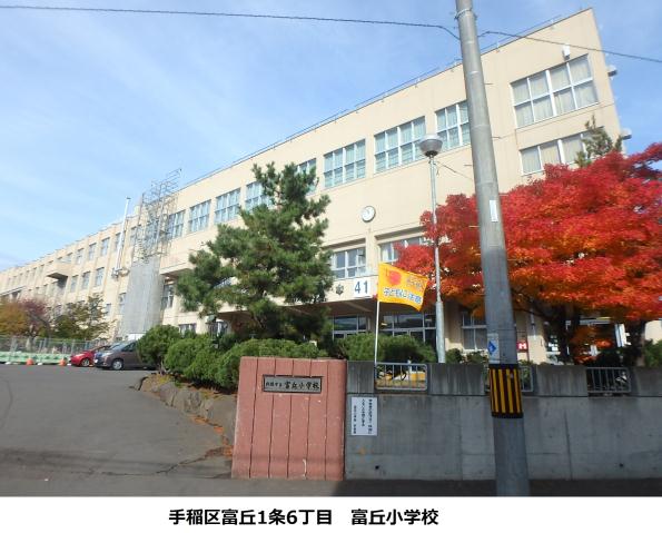 小学校　富丘小学校（小学校）まで241m