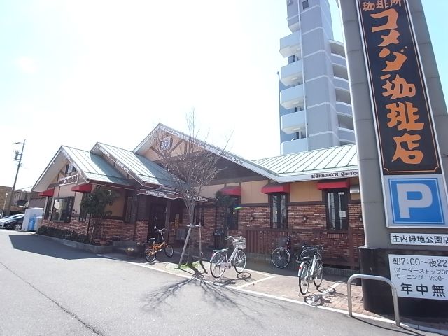 飲食店　コメダ珈琲（飲食店）まで490m