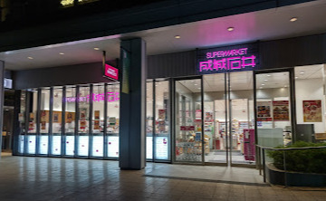 スーパー　成城石井 飯田橋サクラテラス店（スーパー）まで1042m