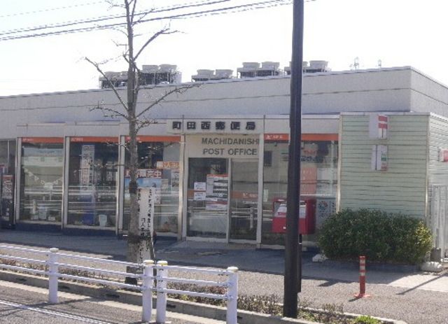 郵便局　町田西郵便局（郵便局）まで523m