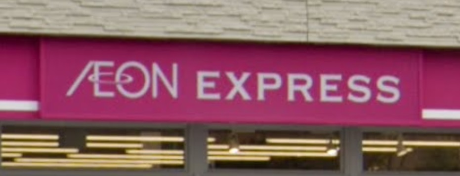 スーパー　イオンエクスプレス大阪常盤町店（スーパー）まで56m