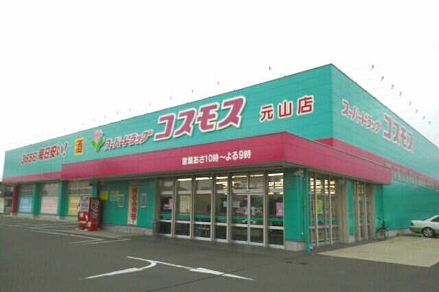 ドラックストア　コスモス元山店さん（ドラッグストア）まで700m