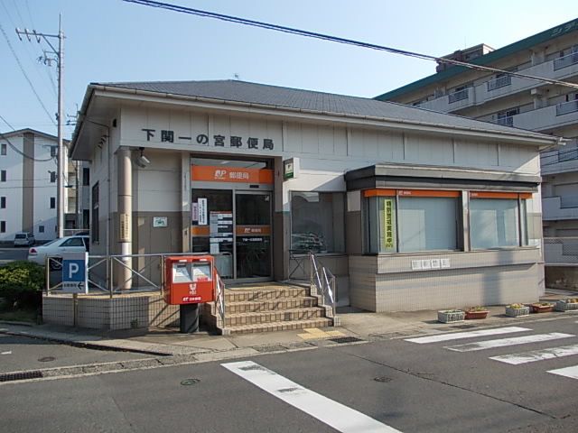 郵便局　一の宮郵便局（郵便局）まで450m