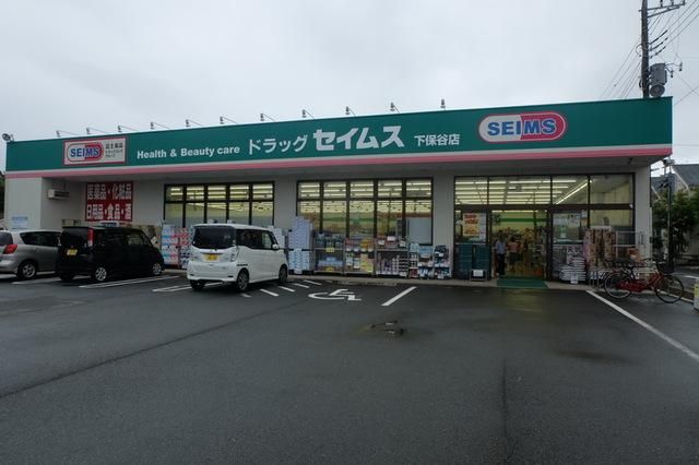 ドラックストア　ドラッグセイムス下保谷店（ドラッグストア）まで891m