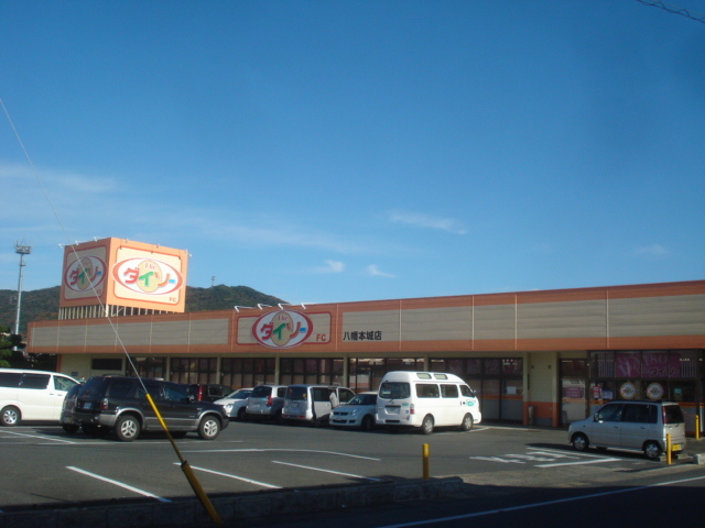 その他　ザ・ダイソー八幡本城店（その他）まで325m