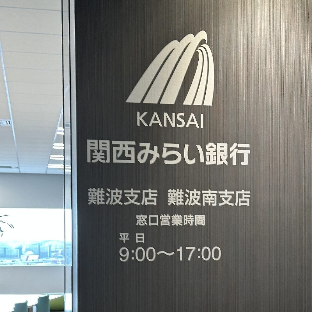 銀行　株式会社関西みらい銀行難波南支店（銀行）まで253m