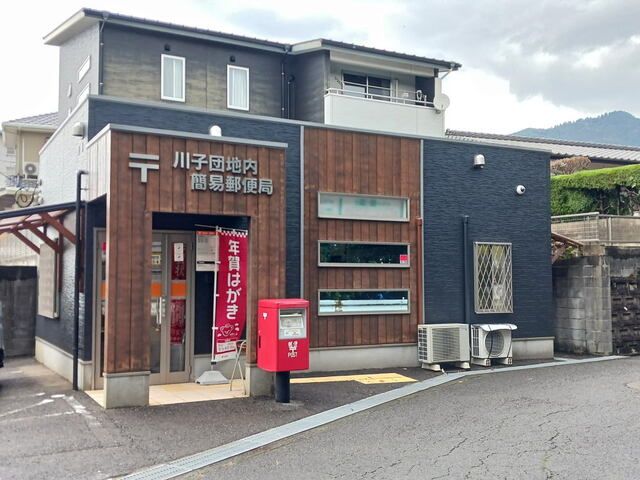 郵便局　川子団地内簡易郵便局（郵便局）まで1000m