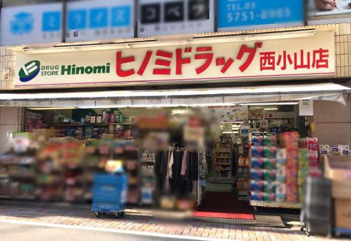 ドラックストア　ドラッグストアヒノミ西小山店（ドラッグストア）まで258m