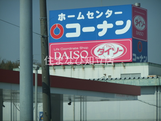 ホームセンター　ホームセンターコーナン日進店（ホームセンター）まで2960m