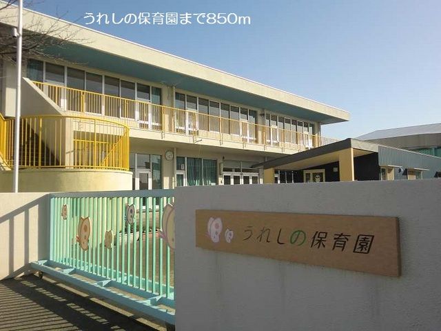 幼稚園・保育園　うれしの保育園（幼稚園・保育園）まで850m