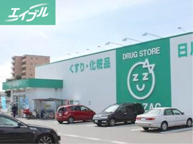 ドラックストア　ザグザグ稲荷町店（ドラッグストア）まで523m