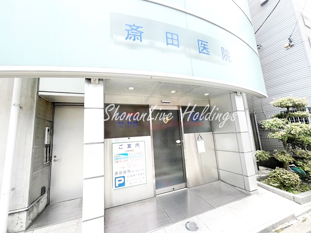 病院　斉田医院（病院）まで116m