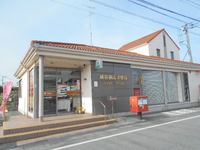郵便局　越谷袋山郵便局（郵便局）まで547m