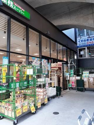 スーパー　業務スーパー糀谷駅前店（スーパー）まで340m