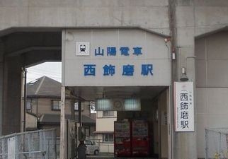 その他　山電西飾磨駅まで1200m