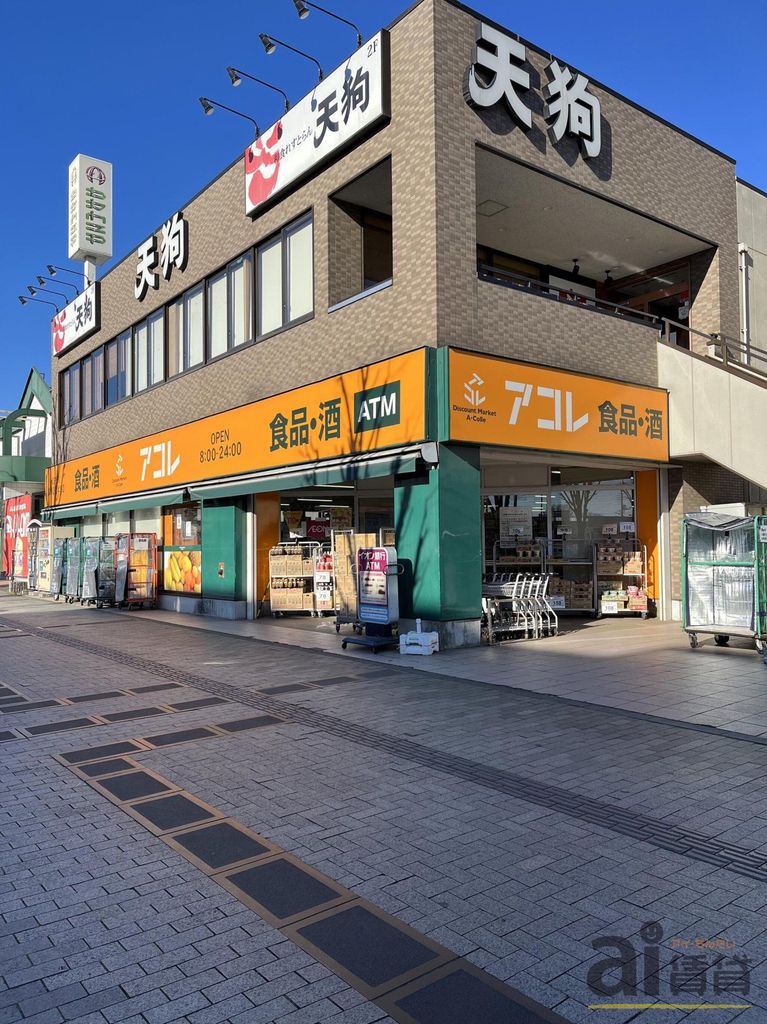 スーパー　アコレふじみ野駅東口店（スーパー）まで930m