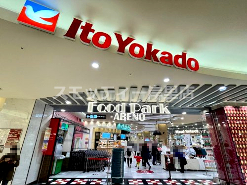 スーパー　イトーヨーカドー あべの店（スーパー）まで638m