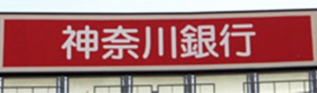 銀行　神奈川銀行戸部支店（銀行）まで211m