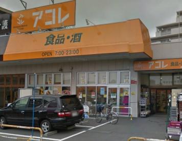 スーパー　アコレ青井5丁目店（スーパー）まで518m