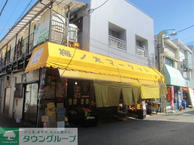 スーパー　★★梅ノ木マーケット（スーパー）まで400m