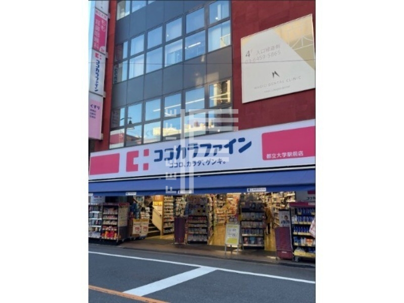 ドラックストア　ココカラファイン都立大学駅前店（ドラッグストア）まで751m