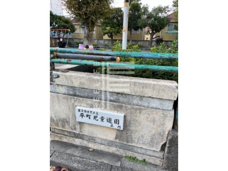 公園　平町児童遊園（公園）まで900m