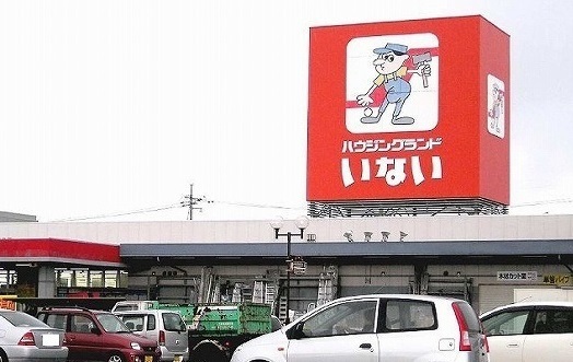 ホームセンター　いない安来飯島店（ホームセンター）まで900m