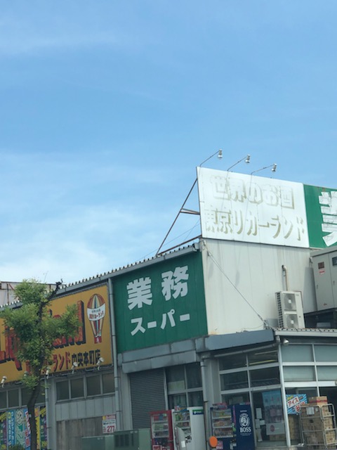 スーパー　業務スーパー 中央本町店（スーパー）まで934m