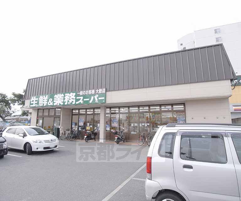 スーパー　業務スーパー 深草店（スーパー）まで408m