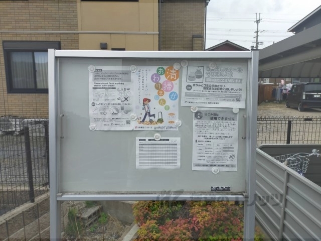 その他共有部分　掲示板