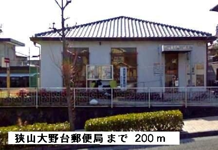 郵便局　狭山大野台郵便局（郵便局）まで200m