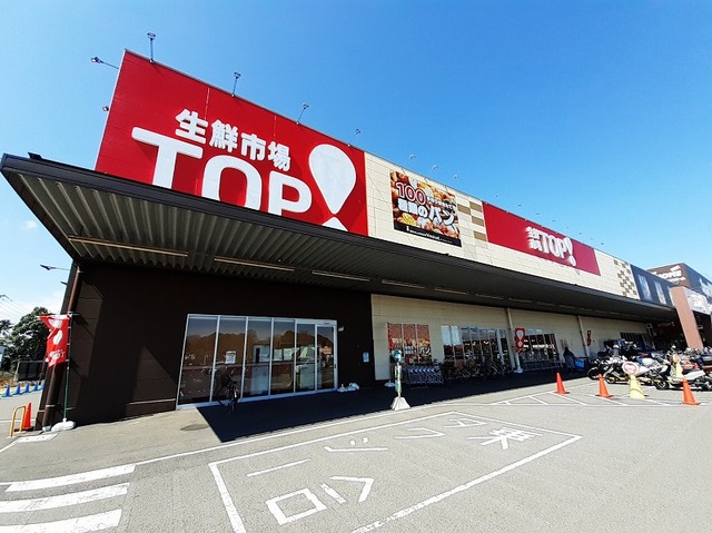 スーパー　ＴＯＰ（スーパー）まで1200m