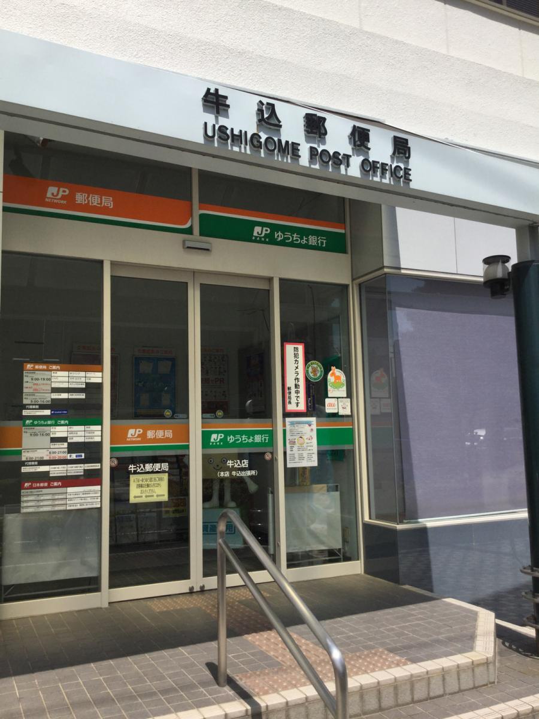 郵便局　牛込郵便局（郵便局）まで559m