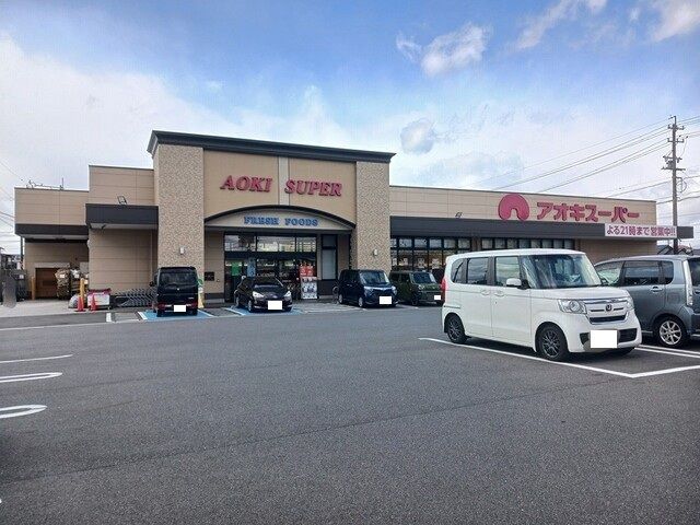 スーパー　アオキスーパー（スーパー）まで830m