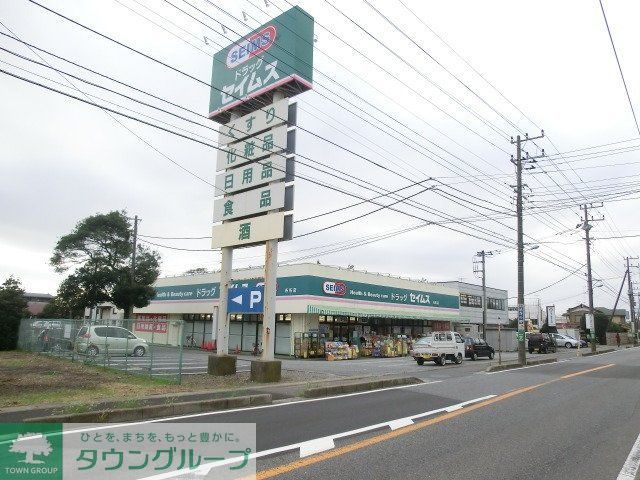 ドラックストア　セイムス（ドラッグストア）まで1600m