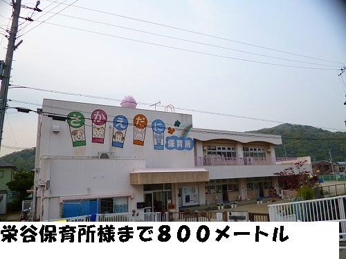 幼稚園・保育園　栄谷保育所様（幼稚園・保育園）まで800m