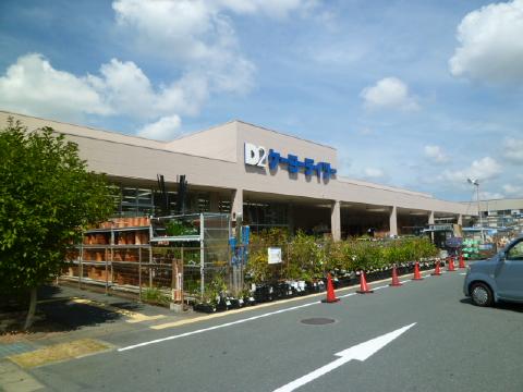 ホームセンター　ケーヨーデイツー三方原店（ホームセンター）まで546m