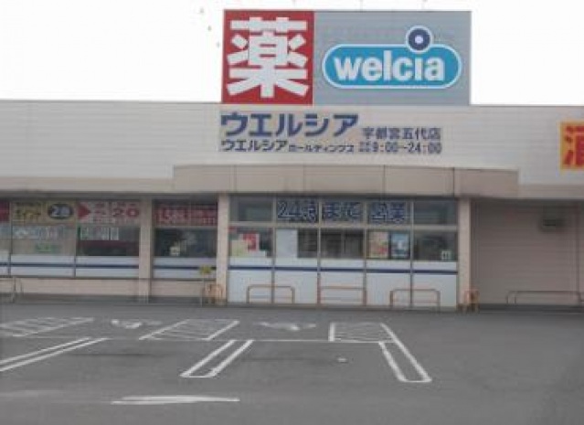 ドラックストア　ウエルシア宇都宮五代店（ドラッグストア）まで695m
