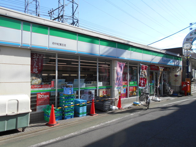コンビニ　★ファミリーマート府中紅葉丘店（コンビニ）まで400m