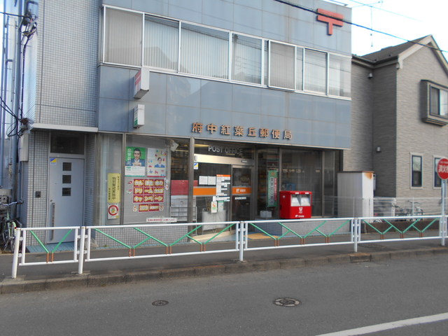郵便局　★府中紅葉丘郵便局（郵便局）まで500m